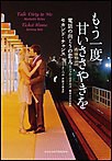もう一度 甘いささやきを