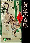 黄金の血脈(地の巻) 電子書籍版