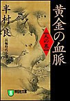 黄金の血脈(人の巻) 電子書籍版