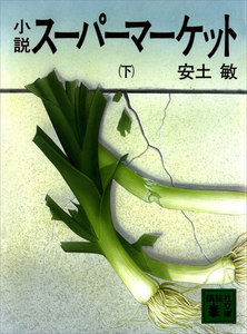 小説スーパーマーケット (下) 電子書籍版