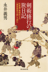 剣術修行の旅日記