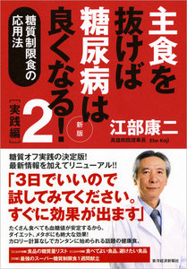 主食を抜けば糖尿病は良くなる!
