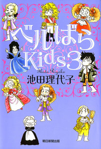 ベルばらKids (3) 電子書籍版
