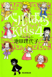 ベルばらKids (4) 電子書籍版
