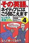 その英語、ネイティブにはこう聞こえます 4 電子書籍版
