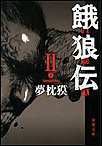 餓狼伝 : II 電子書籍版