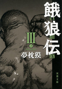 餓狼伝 : III 電子書籍版