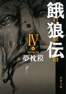 餓狼伝 : IV 電子書籍版