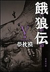 餓狼伝 : V 電子書籍版