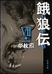 餓狼伝 : VII 電子書籍版