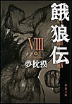 餓狼伝 : VIII 電子書籍版