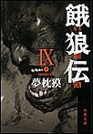 餓狼伝 : IX 電子書籍版