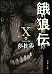 餓狼伝 : X 電子書籍版