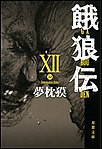餓狼伝 : XII 電子書籍版