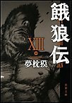 餓狼伝 : XIII 電子書籍版