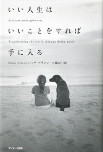 いい人生はいいことをすれば手に入る