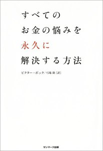 すべてのお金の悩みを永久に解決する方法