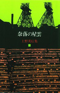 上野英信集・2 奈落の星雲 電子書籍版