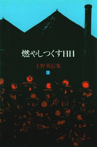 上野英信集・3 燃やしつくす日日 電子書籍版