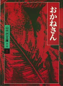 山代巴文庫[第2期・2] おかねさん 電子書籍版