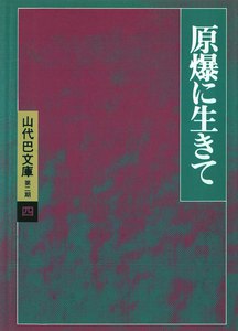 山代巴文庫[第2期・4] 原爆に生きて 電子書籍版