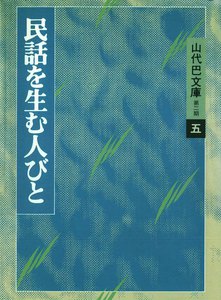 山代巴文庫[第2期・5] 民話を生む人びと 電子書籍版