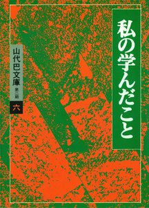 山代巴文庫[第2期・6] 私の学んだこと 電子書籍版