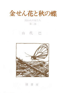山代巴文庫[囚われの女たち2] 金せん花と秋の蝶 電子書籍版