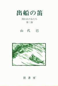 山代巴文庫[囚われの女たち3] 出船の笛 電子書籍版