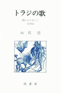 山代巴文庫[囚われの女たち4] トラジの歌 電子書籍版