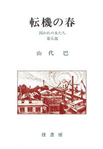 山代巴文庫[囚われの女たち5] 転機の春 電子書籍版
