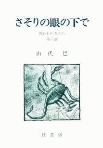 山代巴文庫[囚われの女たち6] さそりの眼の下で 電子書籍版