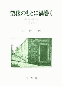 山代巴文庫[囚われの女たち7] 望楼のもとに渦巻く 電子書籍版