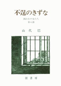 山代巴文庫[囚われの女たち8] 不逞のきずな 電子書籍版