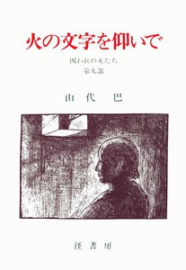 山代巴文庫[囚われの女たち9] 火の文字を仰いで 電子書籍版