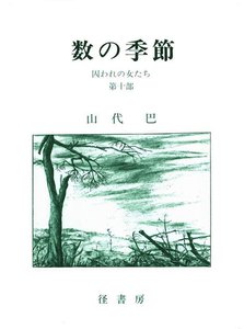 山代巴文庫[囚われの女たち10] 数の季節 電子書籍版