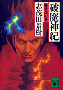 破魔神紀 (2) 怒濤の巻 電子書籍版