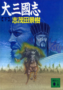 大三國志 (下) 電子書籍版