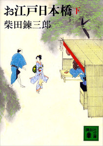 お江戸日本橋 (下) 電子書籍版
