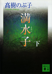 満水子 下 電子書籍版