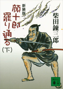 新装版 顔十郎罷り通る (下) 電子書籍版