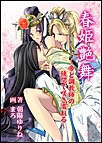 春姫艶舞~帝と調教師の狭間で咲き濡れる~