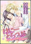 はにーとらっぷ~碧い瞳は大和撫子を甘く蕩かす~