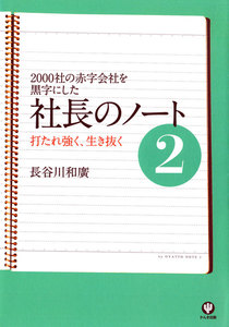 社長のノート2 打たれ強く、生き抜く 電子書籍版