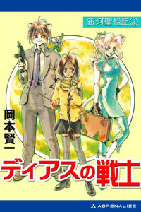 銀河聖船記(2) ディアスの戦士 電子書籍版