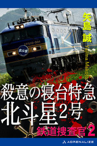 鉄道捜査官(2) 殺意の寝台特急北斗星2号 電子書籍版