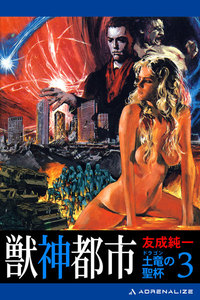 土竜の聖杯(3) 獣神都市 電子書籍版