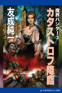 魔界ハンター(3) カタストロフ降臨 電子書籍版