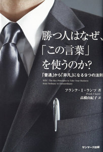 勝つ人はなぜ、「この言葉」を使うのか?
