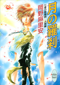 七星の陰陽師 人狼編(2) 月の羅刹 電子書籍版